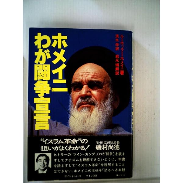 Amazon.co.jp: ホメイニ-: イラン革命の祖 (世界史リブレット人 100